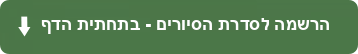 הרשמה בתחתית הדף_20210211203059.384.png